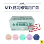 永準 台灣製 MD雙鋼印成人醫療用口罩 50入/盒【現貨】