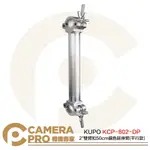 ◎相機專家◎ KUPO KCP-802-DP 2＂ 雙臂扣 50CM 延伸臂 銀 平行款 鋁合金 載重200KG 公司貨【APP下單點數4倍送】