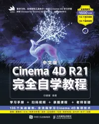 在飛比找樂天市場購物網優惠-【電子書】中文版Cinema 4D R21完全自学教程