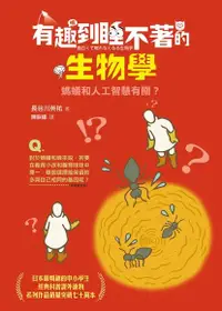 在飛比找Readmoo電子書優惠-有趣到睡不著的生物學