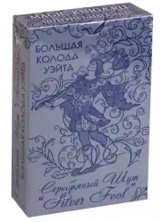 Большая колода Уэйта Серебряный Шут Tarot Silver Fool big deck 78 Cards Deluxe