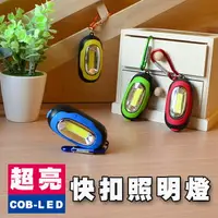 在飛比找樂天市場購物網優惠-三段COB快扣燈 LED 磁鐵手電筒 扣環 工作燈 夜釣 夜