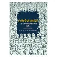 在飛比找momo購物網優惠-台灣受虐症候群（下冊）台灣受虐症候群的延燒