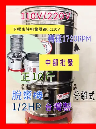 免運 正10斤 1/2HP 脫漿機 脫水機 脫豆漿機 可拆式脫漿機 脫菜機 另售磨豆機 全新分離式脫漿機  (台灣製造)