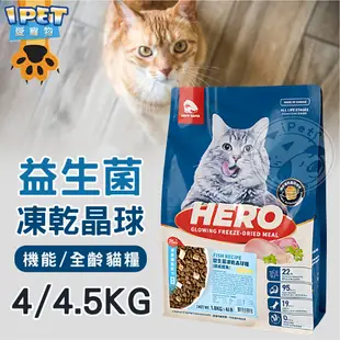 【愛寵物】4／4.5公斤大包裝🎯Hero Mama益生菌凍乾晶球糧 貓飼料 貓乾糧 全齡配方 貓主食 機能配方 益菌晶球