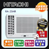 在飛比找PChome24h購物優惠-Hitachi 日立 冷暖變頻左吹式窗型冷氣RA-25HR 