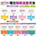 ✨貴貴嚴選✨SPRING NATURAL 曙光 無榖犬糧 20LB-24LB 無穀滋養犬飼料  狗飼料