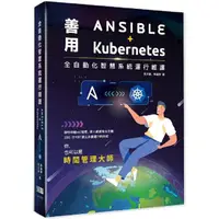 在飛比找PChome24h購物優惠-全自動化智慧系統運行維護：善用Ansible + Kuber