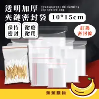 在飛比找momo購物網優惠-【蕉蕉購物】透明加厚夾鏈密封袋(食品級材質 防潮 封口袋 自