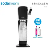 在飛比找樂天市場購物網優惠-Sodastream 自動扣瓶氣泡水機 ART 黑色送 1L