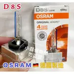 現貨保固四年OSRAM 歐司朗 D8S  HID 德國原裝進口 台灣出貨 有保固 歐司朗