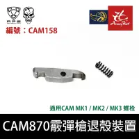 在飛比找露天拍賣優惠-昊克生存遊戲萬華店-APS CAM870 霰彈槍 退殼裝置 