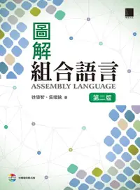 在飛比找Readmoo電子書優惠-圖解組合語言(第二版)