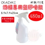 🍁【免運活動】日本 OKAZAKI 酒精用噴瓶 酒精 塑膠噴瓶 噴瓶 酒精濃度75%以下 (480ML)🍁