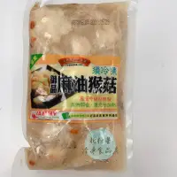 在飛比找蝦皮購物優惠-［年菜精選］御品麻油猴頭菇 / 蛋素 / 年菜 / 宴客