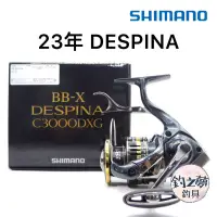 在飛比找蝦皮購物優惠-釣之夢~SHIMANO 23年 BB-X DESPINA 手