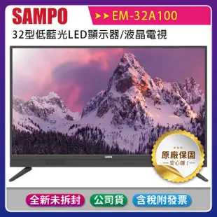 《SAMPO 聲寶》 32吋 LED 液晶電視 EM-32FA100（私訊有甜甜價）