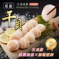 在飛比找環球Online優惠-【狂吃】日本北海道生食級干貝-S等級 1/2/3盒(1000