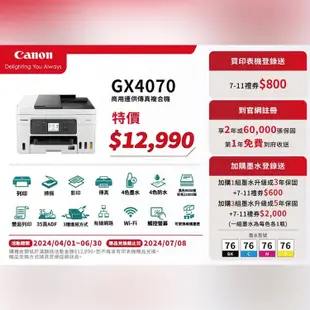 Canon MAXIFY GX4070 商用連供傳真複合機2年保固【登錄送7-11禮券800元】