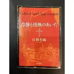 日文小說 冷靜與熱情之間 口袋版 二手