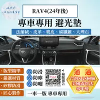 在飛比找PChome24h購物優惠-RAV4(24年後) 避光墊 麂皮 碳纖維 超纖皮 法蘭絨 