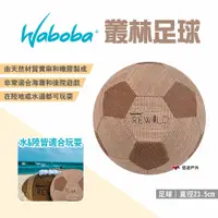 在飛比找PChome24h購物優惠-【瑞典WABOBA】叢林足球