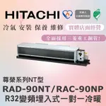 🌈含標準安裝🌈日立冷氣 尊榮系列R32變頻埋入式 一對一冷暖 RAD-90NT/RAC-90NP