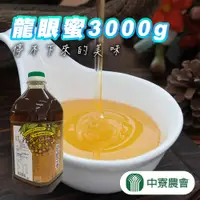 在飛比找PChome24h購物優惠-【中寮農會】龍眼蜜-3000g-罐 (1罐組)