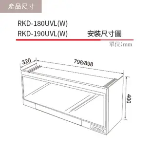 《林內Rinnai》RKD-180UVL(W) / 190UVL(W) 懸掛式 UV 殺菌烘碗機 中彰投含基本安裝