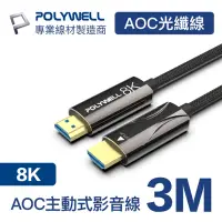 在飛比找Yahoo奇摩購物中心優惠-POLYWELL HDMI AOC光纖線 2.1版 3M