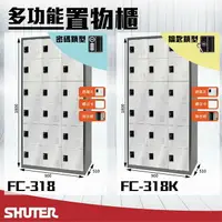 在飛比找樂天市場購物網優惠-樹德 - 多功能密碼鎖置物櫃 FC-318FC-318K 櫃