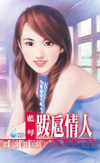 在飛比找Readmoo電子書優惠-跋扈情人