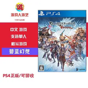 【熱賣下殺價】 PS4游戲 碧藍幻想 Versus 格斗 中文CK222