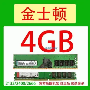 金士頓 DDR4記憶體 4G 8G 16G 2133 2400 2666二手拆機四代桌機機