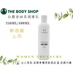 【女人香氛】美國THE BODY SHOP 到2026年 白麝香絲柔身體潤膚乳 美體 白麝香絲柔身體美膚霜 美國代購