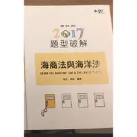 在飛比找蝦皮購物優惠-晴天麥曲  海商法與海洋法題型破解 [全新❗️]