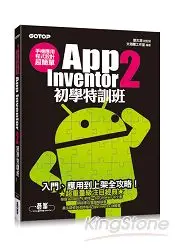 在飛比找樂天市場購物網優惠-手機應用程式設計超簡單：App Inventor 2初學特訓