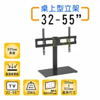 在飛比找蝦皮購物優惠-32-55” 桌上型 電視掛架 通用固定座 液晶電視螢幕底座