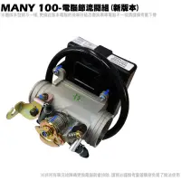 在飛比找蝦皮購物優惠-MANY 100-電腦節流閥組【正原廠零件SE20BA、SE