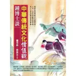 【MOMOBOOK】鍾博士談：中華傳統文化價值觀(電子書)