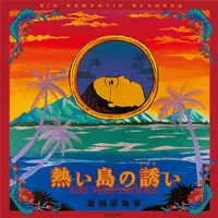 在飛比找誠品線上優惠-熱帶島嶼的誘惑 (7吋黑膠)