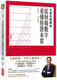 在飛比找Yahoo!奇摩拍賣優惠-【書香世家】全新【大會計師教你從財報數字看懂經營本質【增訂版