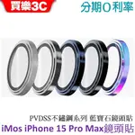 IMOS IPHONE 15 PRO MAX 鏡頭貼 PVDSS不鏽鋼系列 藍寶石鏡頭保護鏡(三顆)