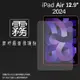 霧面螢幕保護貼 Apple 蘋果 iPad Air 12.9吋 2024 平板保護貼 軟性 霧貼 霧面貼 磨砂 防指紋 保護膜