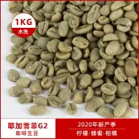 在飛比找樂天市場購物網優惠-水洗耶加雪菲G2咖啡生豆原料 埃塞俄比亞進口耶佳雪菲豆生豆