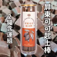 在飛比找台灣好農優惠-(2罐含運組)【老莫可可農園】屏東可可起士棒(120g ±3