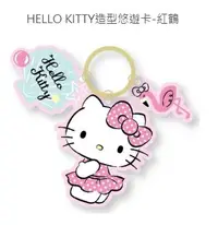 在飛比找Yahoo!奇摩拍賣優惠-全部完售! HELLO KITTY造型悠遊卡-紅鶴 附鑰匙圈