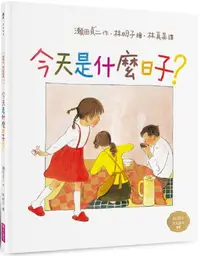 在飛比找PChome24h購物優惠-今天是什麼日子？（林明子跨世代經典2）(精裝)