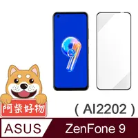 在飛比找PChome24h購物優惠-阿柴好物 ASUS ZenFone 9 AI2202 滿版全