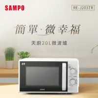 在飛比找momo購物網優惠-【SAMPO 聲寶】天廚20L轉盤微波爐(RE-J203TR